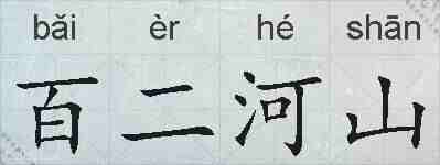 百二河山的拼音