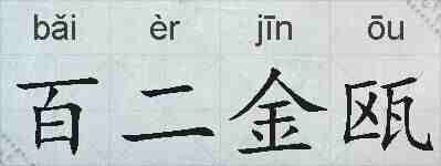 百二金瓯的拼音