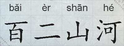 百二山河的拼音