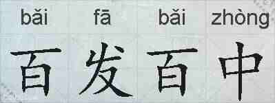 百发百中的拼音