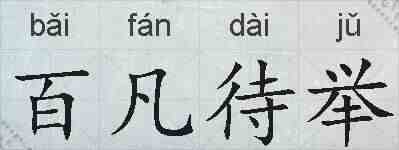 百凡待举的拼音