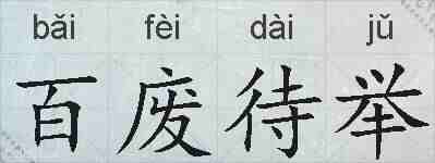 百废待举的拼音