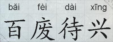 百废待兴的拼音