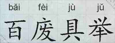 百废具举的拼音