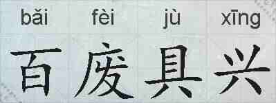 百废具兴的拼音