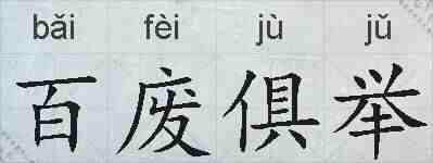 百废俱举的拼音