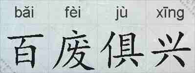 百废俱兴的拼音