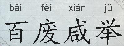 百废咸举的拼音