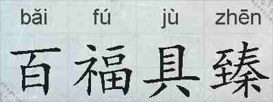 百福具臻的拼音