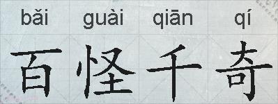 百怪千奇的拼音