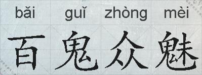 百鬼众魅的拼音