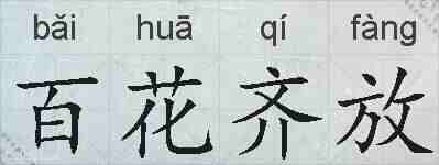 百花齐放的拼音