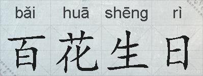 百花生日的拼音