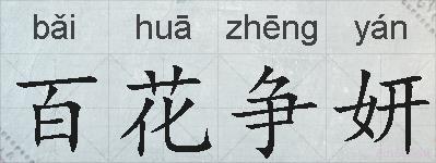 百花争妍的拼音