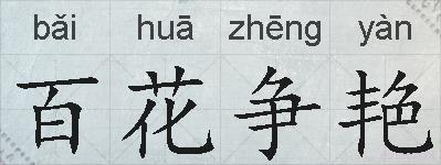 百花争艳的拼音