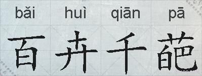 百卉千葩的拼音