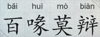 百喙莫辩的拼音