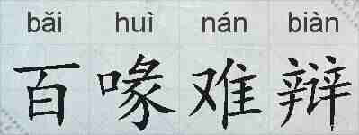 百喙难辩的拼音