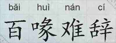 百喙难辞的拼音