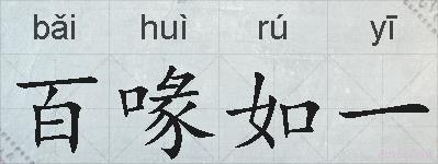 百喙如一的拼音
