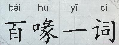 百喙一词的拼音