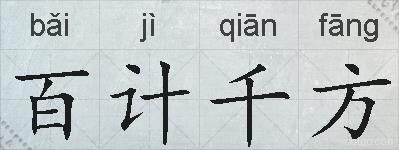 百计千方的拼音