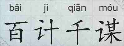 百计千谋的拼音