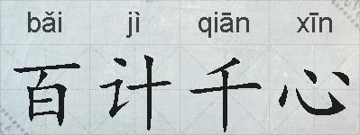 百计千心的拼音