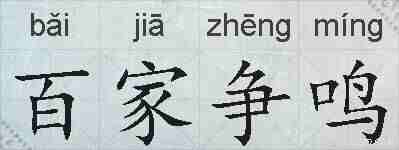 百家争鸣的拼音