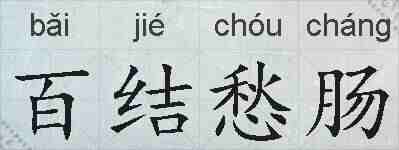 百结愁肠的拼音