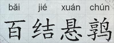 百结悬鹑的拼音