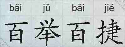百举百捷的拼音