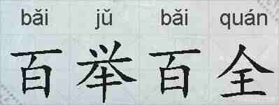 百举百全的拼音