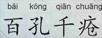 百孔千疮的拼音
