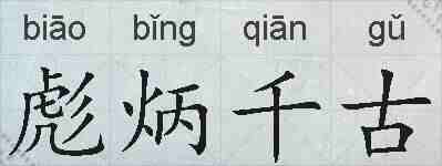 彪炳千古的拼音