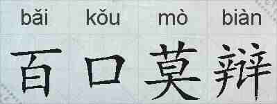百口莫辩的拼音