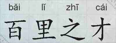 百里之才的拼音