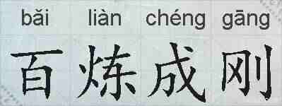 百炼成刚的拼音