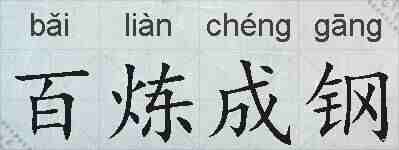 百炼成钢的拼音