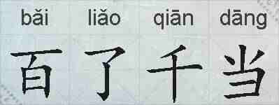 百了千当的拼音