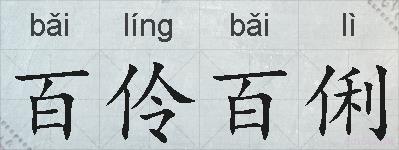 百伶百俐的拼音