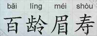 百龄眉寿的拼音