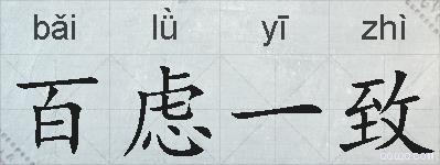 百虑一致的拼音