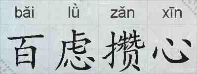 百虑攒心的拼音
