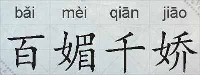 百媚千娇的拼音