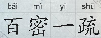 百密一疏的拼音