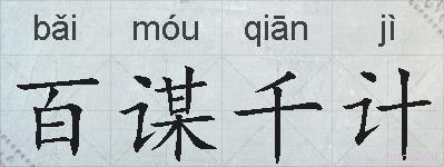 百谋千计的拼音