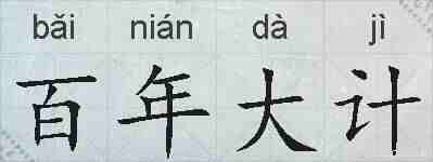 百年大计的拼音