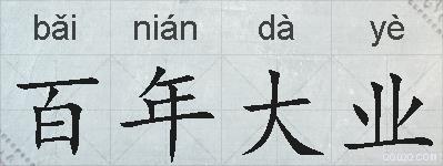 百年大业的拼音