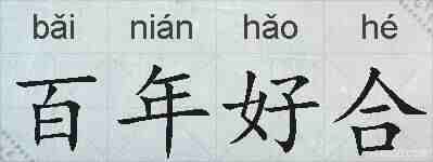 百年好合的拼音